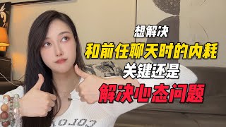 想解决和前任聊天时的内耗，关键还是解决心态问题！分手丨挽回丨復合丨前任丨分手挽回#分手 #情感 #复合 #婚姻 #愛情 #挽回 #前任 #感情