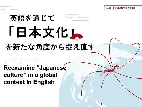 ［JCulP］国際日本文化論プログラムの紹介