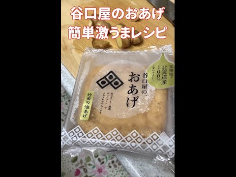 谷口屋のおあげの簡単激うまレシピ