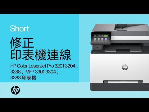 修正印表機連線 | HP Color LaserJet Pro 3201-3204、3288、MFP 3301-3304、3388 印表機 | HP Support