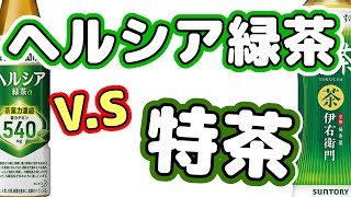 ヘルシア緑茶 vs 特茶 どちらが優秀？薬剤師がその効果を徹底解説