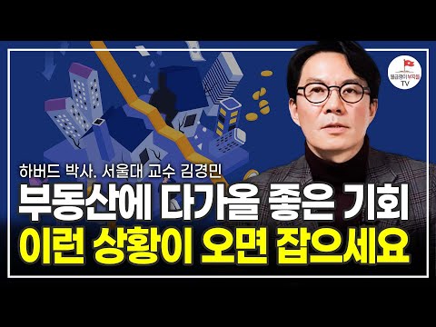 2024년부터 부동산 시장 앞으로 이렇게 될 것입니다 (하버드 박사, 서울대 교수 김경민)