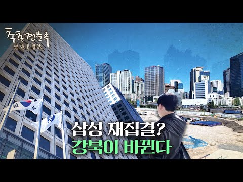 도시의 재탄생, 멈춰 있던 강북이 다시 움직입니다 | 총총견문록