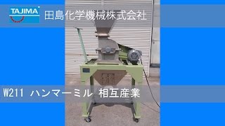 【ハンマーミル】W211 相互産業 中古機械 買取 田島化学機械