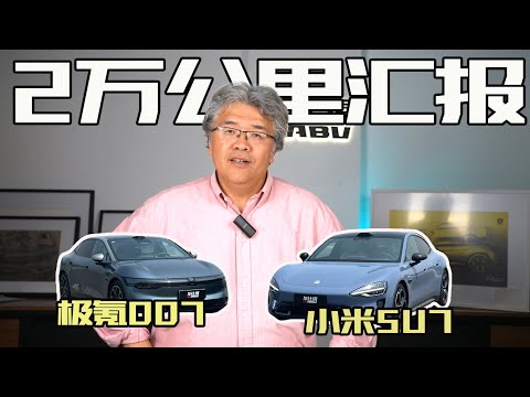 【双车耐久第七季2万公里汇报】一个有情况，一个没情况，到底是小米SU7 Max还是极氪007？｜此地无垠·车比得