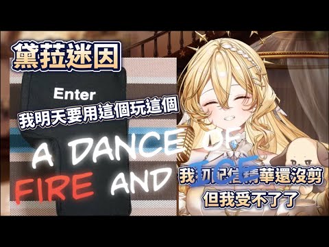 【黛菈迷因】Enter鍵毀滅者【史黛菈 埃蕾諾亞】