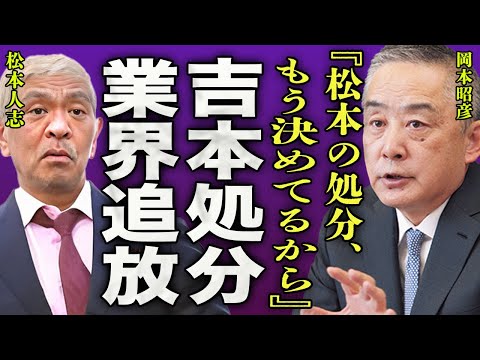 松本人志が吉本側から下された処分の真相…復帰を望まれていない芸人が復帰するために出された条件に一同驚愕…！『処分、もう決めてるから』ダウンタウン"浜ちゃん"が相方のために取った行動に驚きを隠せない…！