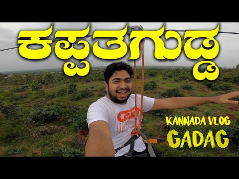 KAPPAT GUDDA GADAG | Longest Zipline In Karnataka | Saalumarada Thimmakka Tree Park #ಗದಗ #Kannada