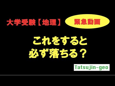 【受験地理】緊急動画