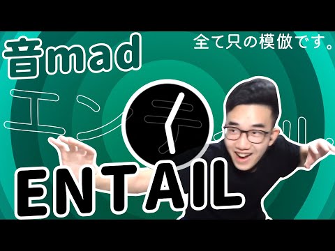 【有感筆電/音mad】Entail(エンテイル) - 全て只の模倣です。 【原曲不使用】