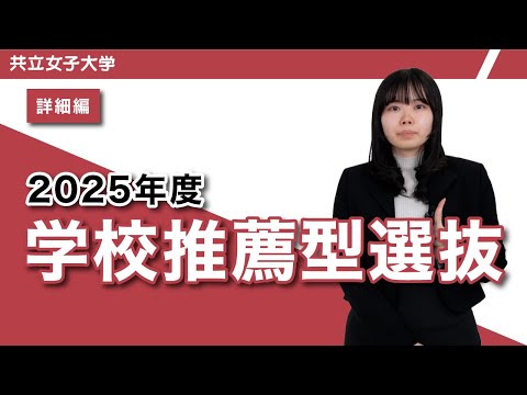 2025年度　学校推薦型選抜（大学）