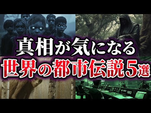 【ゆっくり解説】真相が気になる世界の都市伝説5選