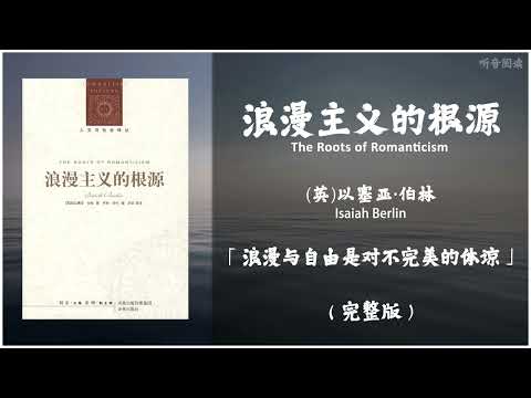 【有声书】一本深入探讨浪漫主义的优秀著作 多角度全面论述浪漫主义的起源 发展与影响《浪漫主义的根源》「浪漫与自由是对不完美的体谅」完整版（高音质）