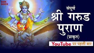 सम्पूर्ण गरुड़ पुराण || Full Garuda Puran in HINDI  #mannmandir #garudpuran