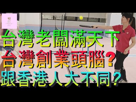 【移民台灣】台灣老闆滿天下｜創業頭腦｜香港大不同｜熱鬧的台灣｜家庭式水果蛋糕🍌🥭🍰｜健康美味｜香港人在台灣｜EP195