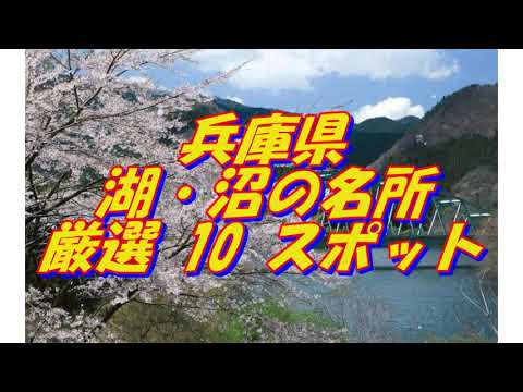 【兵庫県】湖・沼の名所＜10選＞