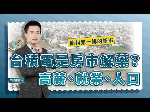 【區域房市】台積電是房市解藥？南科第一排的新市