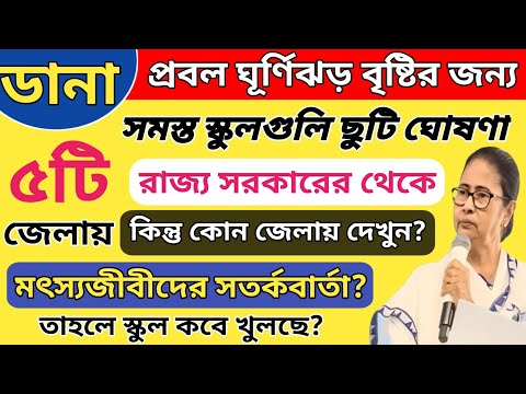 প্রবল ঘূর্ণিঝড়ের জন্য ৫টি জেলায় সমস্ত স্কুল গুলি ছুটি ঘোষণা করল রাজ্য সরকার ।কোন জেলায় দেখে নিন