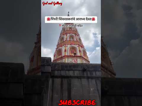 Moraya Goswami Temple #Shorts #Morayagoswami #Moraya #Chinchwad #Pune #God and Gallery