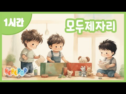 [1시간 연속재생] ⭐다함께 정리해요! 동요 '모두제자리' 연속듣기 😄 정리송 | 반복재생 | 유치원교육동요 | 생활습관동요 | 정리정돈송 | 유치원인기동요 | 인기동요