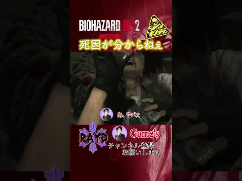 【BIOHAZARD RE:2】死因が分からねぇ（レオン編 裏）【RAYD】【戸破】#Short