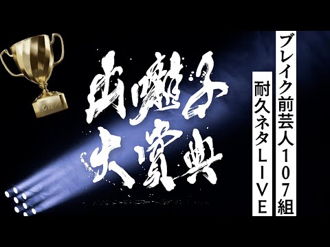 【5時間耐久ネタ動画】30万かけたお笑いバトル予選107組一気見！〜出囃子大賞典〜