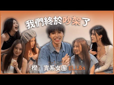 《未來少女》後改頭換面出道的ELL&s！得知加新成員超不能接受？吵架吵到成員冷汗直流😱〈Elevatah〉超韓被網友大力讚賞！卻經歷一段低潮期😰（非常Real）｜寶賤食堂 Ep.1｜快樂寶賤