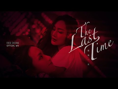 《最後一次》THE LAST TIME / 張子丰 Fred Cheung [Official MV 劇場版] (梁雍婷/郭奕芯 -主演) [4K]