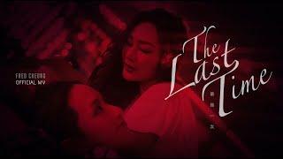 《最後一次》THE LAST TIME / 張子丰 Fred Cheung [Official MV 劇場版] (梁雍婷/郭奕芯 -主演) [4K]