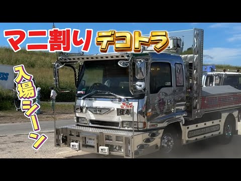 マニ割りデコトラ‼️入場シーン 龍北船団デコトライベントより