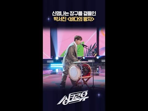 신명나는 장구를 곁들인 박서진 ＜바다의 왕자＞ [싱크로유] | KBS 방송