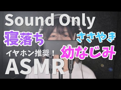 【ASMR】城戸さくら 寝落ち、幼なじみ 囁き声。イヤホンやヘッドホンでご視聴ください【音声のみ】