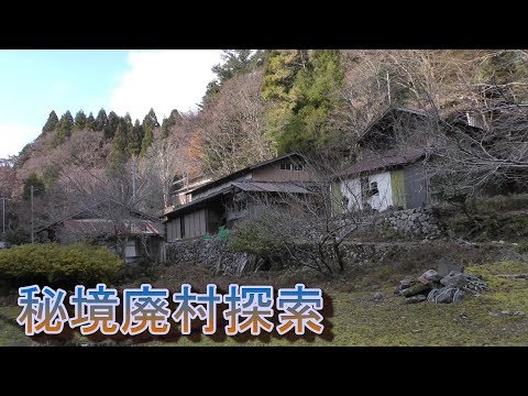 忘れられた秘境廃村