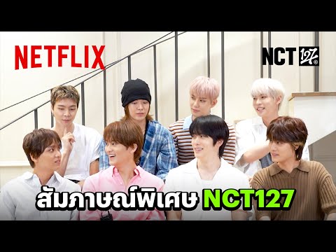 Exclusive: สัมภาษณ์พิเศษกับหนุ่มๆ NCT 127 | Netflix