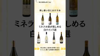 ミネラル感が楽しめる白ワインをまとめてみました！#夏ワイン #宅飲みワイン #家飲みワイン #ワイン選び方 #ワインの楽しみ方 #ワインのある暮らし #ワイン初心者でも楽しめる