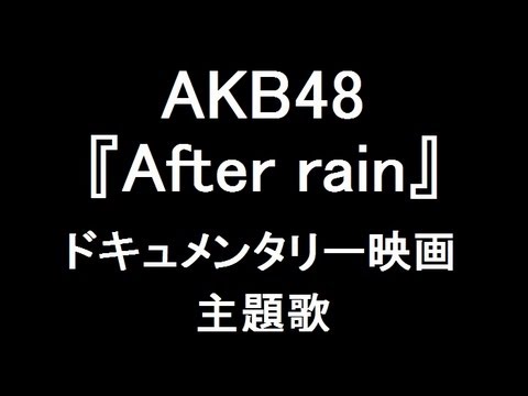 AKB48 新曲『After rain』ドキュメンタリー映画主題歌"5thアルバム「次の足跡」収録"