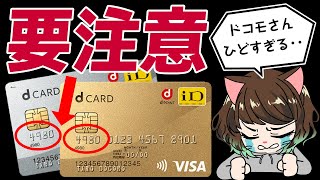 dカード番号冒頭4桁が4980，5302，5334のひとは要注意。新dカード切替時の落とし穴