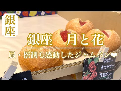 【嵐にしやがれ】月と花のジャムパン　松潤も感動したお味❤︎ 並んでも買えない大人のジャムパン　【銀座 月と花】