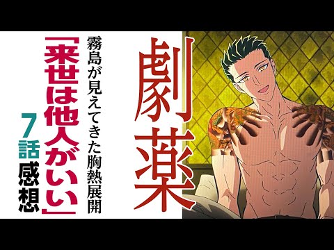 [アニメ感想]あんな劇薬のような男に本気になるわけないじゃない。霧島が見えてきた胸熱展開「来世は他人がいい」7話　について話をしたいのでだれか聞いてください