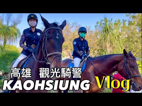 Taiwan 🇹🇼 Kaohsiung Cycling City Vlog￼ 高雄市區Vlog 巧遇高雄觀光騎警