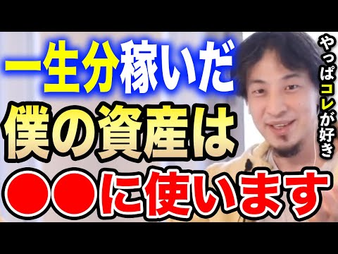 【ひろゆき】僕の稼いだ資産は●●に使います。豪遊？高級クラブ？興味ないね…一生分稼いだひろゆきがお金の使い方について語る【切り抜き/論破/ニコニコ動画 /ドワンゴ/Netflix/上場企業/お金持ち】