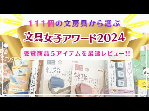 【文具女子アワード2024】最速レビュー！今一番注目の文具はこれ！111個のエントリー商品からユーザーが選ぶアイテム５選#文具女子博