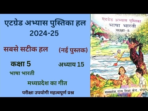 एट ग्रेड अभ्यास पुस्तिका कक्षा 5 हिन्दी पाठ  15 (2024-25) मध्यप्रदेश  का गीत  5th hindi