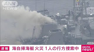 【速報】海自掃海艇うくしま 福岡沖で火災「1人取り残されている」と通報　海上保安部(2024年11月10日)