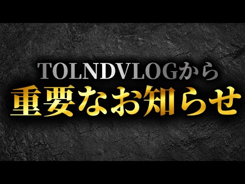 TOLANDVlogから重要なお知らせ【TOLANDVlog】