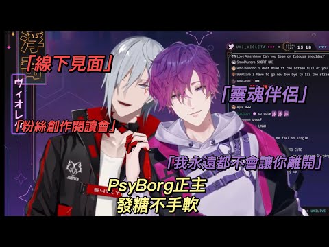 【Fulgur Ovid/ Uki Violeta】嗑代表來了！請問這是夫夫相性一百問嗎？【Psyborg 切熟】