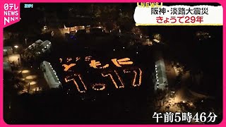 【阪神・淡路大震災】17日で29年  神戸市で追悼のつどい