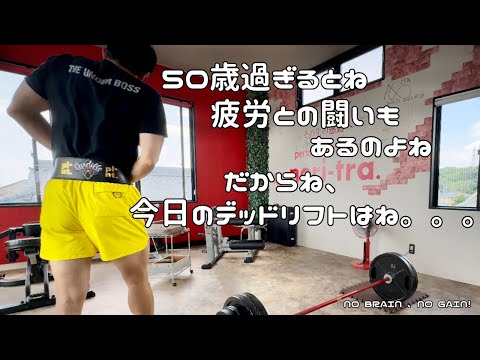 【50歳デッドリフト】疲労との闘い