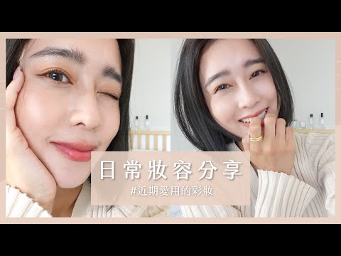 唐葳weiwei｜近期愛用彩妝 日常妝容分享