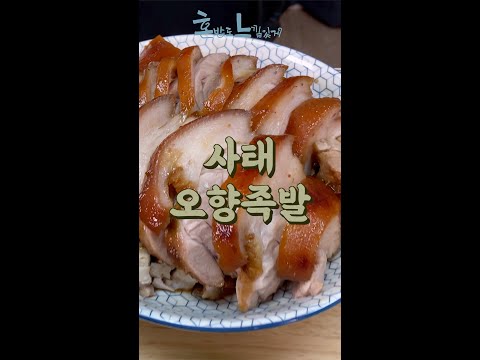 먹고 만족하는 오향족발 바로 그 맛! : 사태 오향족발 #shorts